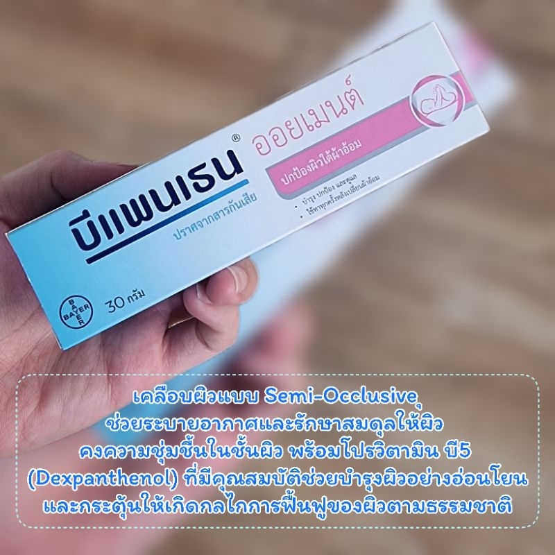 บีแพนเธน ออยเมนต์ Bepanten Ointment 30g. บำรุงอย่างอ่อนโยนพร้อมคงความชุ่มชื้นในชั้นผิว