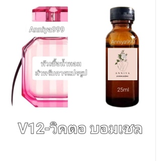 หัวน้ำหอมกลิ่น วิคตอ บอมเชล V12 ไม่ผสมแอลกอฮอล์