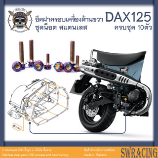 DAX125 น็อตเลส    ครอบเครื่องขวา    ครบชุด 10 ตัว น็อตสแตนเลส  ราคาขายต่อ 1 ชุด งานเฮงสกรู