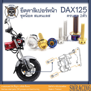 DAX125 น็อตเลส    ยึดคาลิเปอร์    ครบชุด 2 ตัว น็อตสแตนเลส  ราคาขายต่อ 1 ชุด งานเฮงสกรู