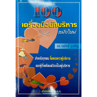 100 เครื่องมือนักบริหารสมัยใหม่