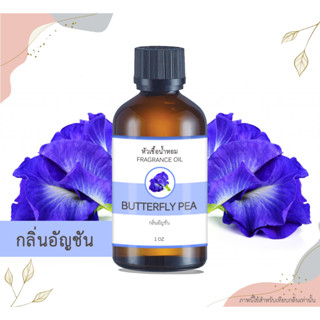 หัวเชื้อน้ำหอม กลิ่นดอกอัญชัน Butterfly Pea