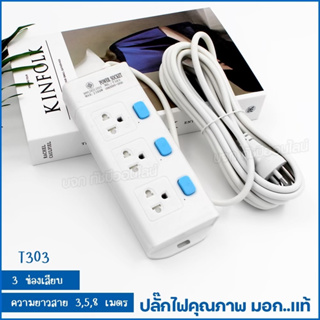 ปลั๊ก รางปลั๊กไฟ T303 T304 T305 ความยาว 3 5 8 เมตร ปลั๊กพ่วง 2300w คุณภาพมาตรฐาน มอก. เลือกรุ่น