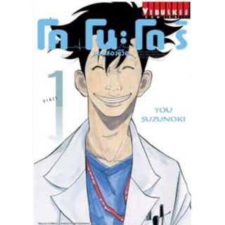 หนังสือการ์ตูน โคโนะโดริ หมอสองชีวิต (แยกเล่ม-ล่าสุด)