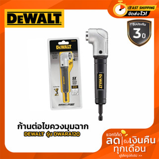 DEWALT ก้านต่อไขควงมุมฉาก DWARA120