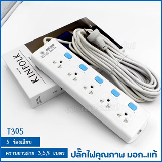 รางปลั๊กไฟ ปลั๊ก T303 T304 T305 ความยาว 3, 5, 8, เมตร ปลั๊กพ่วง 2300w ปลั๊กสามตา รางไฟ คุณภาพมาตรฐาน มอก. เลือกรุ่น