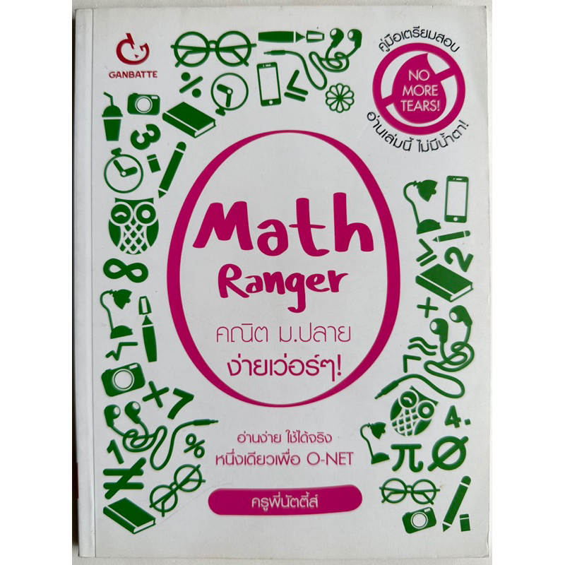 Math Ranger คณิต ม.ปลาย ง่ายเวอร์ๆ (มือ2)🌝
