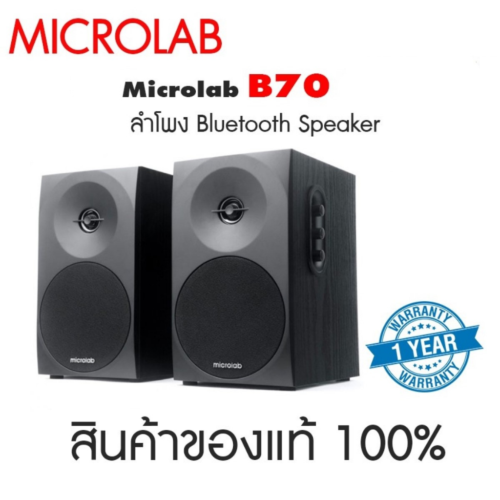 Microlab B70BT(B70บลูทูธ) Monitor Speaker ลำโพงมอร์นิเตอร์ ซับทำจากไม้ - สีดำ ประกัน 1ปี ของแท้ประกั