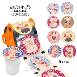 (1ม้วน) ม้วนฟิลม์ซีลปิดปากแก้ว ลายแมวกวัก999 ม้วนใหญ่ 4,500 ดวง