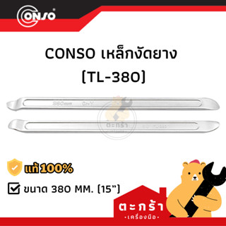 [ของแท้💯] เหล็กงัดยาง CONSO ขนาด 15 นิ้ว (1 ชิ้น)