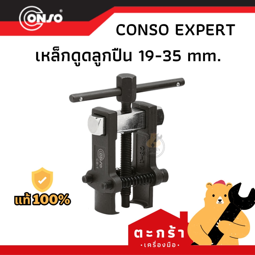 [ของแท้ ] เหล็กดูดลูกปืน CONSO 19-35 mm. No.CB-1 (1 ชิ้น)