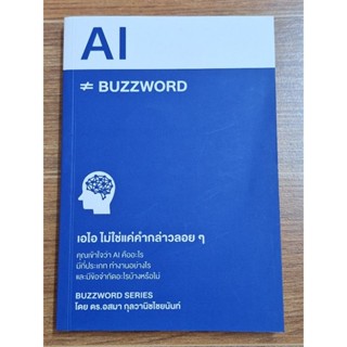 เอไอ ไม่ใช่แค่คำกล่าวลอยๆ