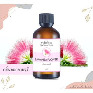 หัวเชื้อน้ำหอม กลิ่นจามจุรี Samanea Flower