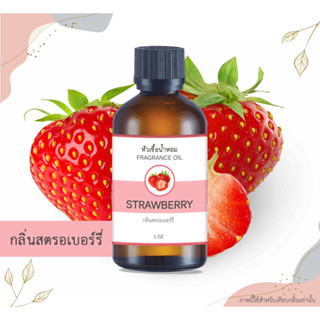 หัวเชื้อน้ำหอม กลิ่นสตรอเบอร์รี่ Strawberry