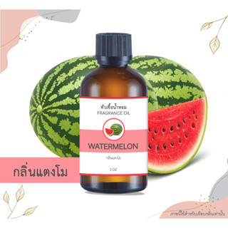 หัวเชื้อน้ำหอม กลิ่นแตงโม Watermelon