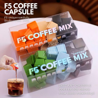 กาแฟแคปซูล F5 Coffee Capsule สำหรับชงในน้ำเย็น กาแฟสำเร็จรูป พร้อมดื่ม กาแฟสกัดเย็น 1แคปซูล/2g. จากเมล็ดกาแฟ อาราบิก้า