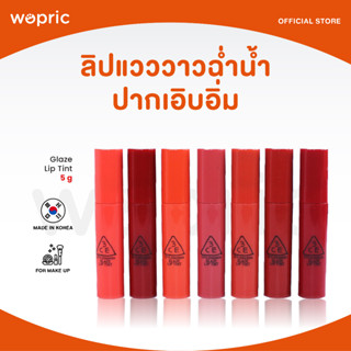 ส่งไว🚀24ชม. 3CE Glaze Lip Tint 5g ทินท์ปากฉ่ำสวย อวบอิ่ม