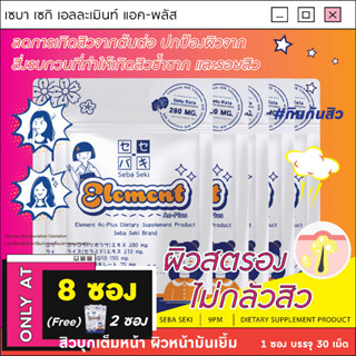 Element Ac-Plus [8 ซอง Free 2 ซอง]  วิตามินหยุดสิว ลดผิวหน้ามัน ลดอัตราการเกิดรอยแผลเป็นหลังเกิดสิว