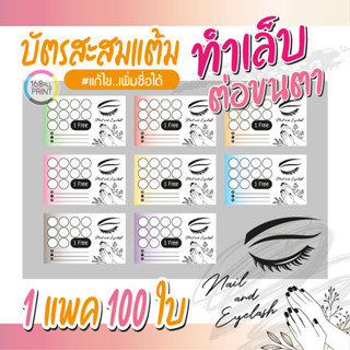 (L-032) บัตรสะสมแต้ม ทำเล็บ-ต่อขนตา (10 ฟรี 1) 100ใบ Size 9 x 5.4 cm.