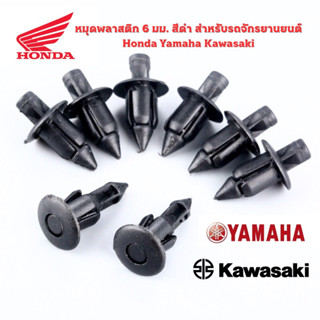 หมุดพลาสติก 6 มม. สีดํา สําหรับรถจักรยานยนต์ Honda Yamaha Kawasaki