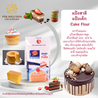 แป้งเค้ก : Cake Flour ตรากิเลนแดง 1 กิโลกรัม