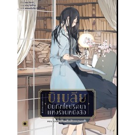 บิเบเลีย บันทึกไขปริศนาแห่งร้านหนังสือ เล่ม4