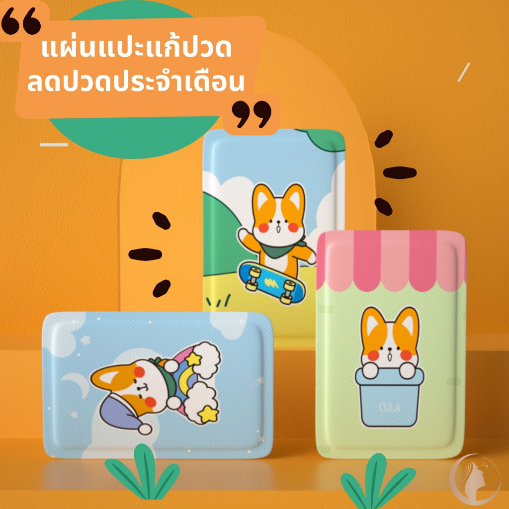 แผ่นแปะแก้ปวดท้อง แผ่นแปะแก้ปวดประจำเดือน แผ่นแปะแก้ปวด