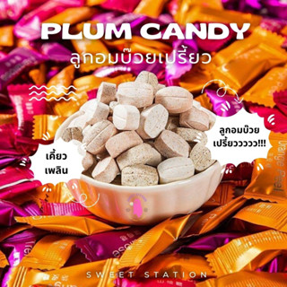 ลูกอมบ๊วย เปรี๊ยว หวาน หอม อร่อย แพ็ก 50-100 ชิ้น plum candy ลูกอม บ๊วย มี 3 รสชาติ ลูกอมบ๊วย ลูกอมส้ม ลูกอมฮอว์ธอร์น