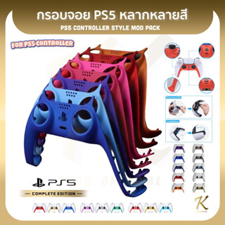 กรอบจอย PS5 หลากหลายสีแต่งได้ตามสไตล์ PS5 handle decoration strip