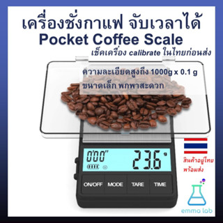 เครื่องชั่งกาแฟ จับเวลาได้ Pocket Coffee Scale ความละเอียดสูงถึง 1000g x 0.1 g ขนาดพกพา