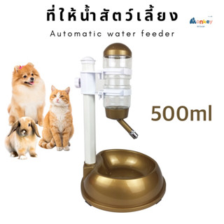 ที่ให้น้ำสัตว์เลี้ยง 500ml ชุดให้น้ำพร้อมชามอาหาร เครื่องให้น้ำอัตโนมัติ ขาตั้งปรับระดับได้ ชามแมว ชามสุนัข Monkey