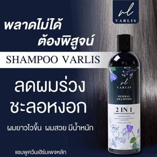 แชมพูวาริส แชมพูสมุนไพร 2 in 1 **ออแกนิค** Varlis แชมพูผสมครีมนวด ยาสระผม ขนาด 400 ml.