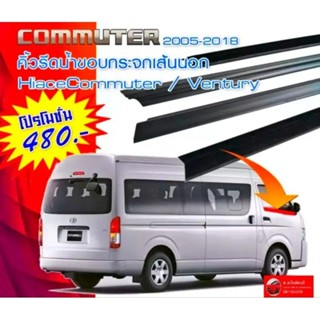 ยางรีดน้ำ คิ้วรีดน้ำ โตโยต้า รุ่น TOYOTA HIACE/ COMMUTER/ VENTURY ปี 2005-2018 ราคาพิเศษ ส่งไว สินค้าคุณภาพ