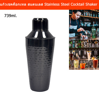 แก้วเชคค็อกเทล สแตนเลส สวยๆ สีดำ 739ml. (1ชุด) Cocktail Shaker Stainless Steel Shaker Bottle Black Color 739ml. (1 set)