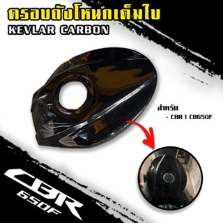 ครอบถังโหนก CBR650F l CB650F เต็มใบ ลายฟิล์มคาร์บอน 6D เคลือบผิว 2K เงางามผลิตจากวัสดุ ABS