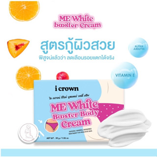 ถูกมาก ครีมลดรอยแตกลาย ครีมง่ามขาแอนนา icrownmewhite booster cream