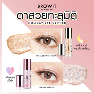 BROWIT HOLIDAY EYE GLITTER  #กลิตเตอร์เล่นแสง อายกลิตเตอร์เนื้อลิควิด แค่ปาดเดียวก็วิ้งสวย เล่นแสงเปล่งประกาย