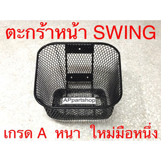 ตะกร้า หน้า Swing สวิง เกรดA หนา ใหม่มือหนึ่ง ตะกร้าหน้า Suzuki SWING สีดำ