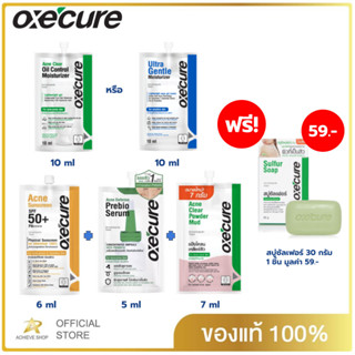 Oxecure เซ็ททดลองสวย แป้งโคลน 7ml.+กันแดด 6ml.+พรีไบโอ 5ml.+มอยซ์เจอไรเซอร์10ml. แถมฟรีสบู่ซัลเฟอร์30กรัม