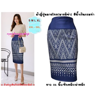 "Moochompoo *พร้อมส่ง* I5 ลายลิซ่า กระโปรงลายไทย ผ้าญี่ปุ่น ทรงสอบ ทรงดินสอ ยาว 26 นิ้ว ไซส์ S-5XL"
