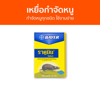 🔥แพ็ค12🔥 เหยื่อกำจัดหนู Bayer กำจัดหนูทุกชนิด ใช้งานง่าย ไบเออร์ ราคูมิน ไรซ์เบท Racumin Ricebait - ยาไล่หนู