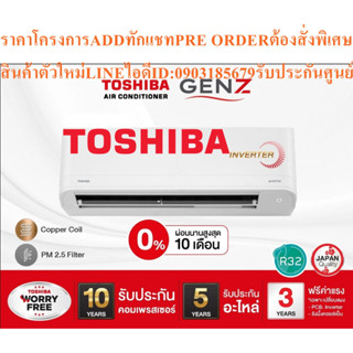 TOSHIBAเครื่องปรับอากาศ24000บีทียูGEN Z SERIESแบบINVERTERระบบAIR PURIFIERในเครื่องAUTOแถมFREEเครื่องฟอกอากาศฆ่าฝุ่นPM2.5