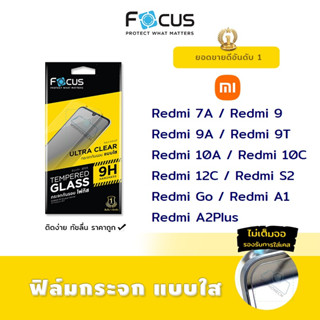 👑 Focus ฟิล์ม กระจก นิรภัย ใส โฟกัส Xiaomi Redmi - 7A / 9 / 9A / 9T / 10A / 10C / 12C / A1 / A2Plus / S2 / Go