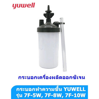 กระบอกทำความชื้น กระบอกน้ำเครื่องผลิตออกซิเจน Yuwell 7F-5W, 7F-8W, 7F-10W