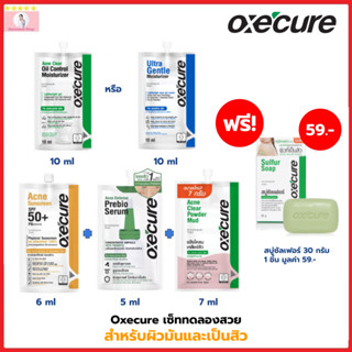 Oxecure เซ็ททดลองสวย แป้งโคลน 7ml.+กันแดด 6ml.+พรีไบโอ 5ml.+มอยซ์เจอไรเซอร์10ml. แถมฟรีสบู่ซัลเฟอร์30กรัม