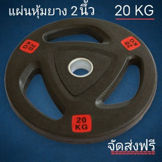 🔴แผ่นน้ำหนัก 20 kg รู2นึ้ว