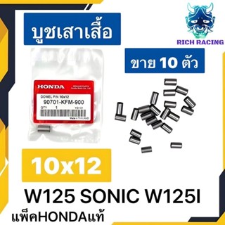 บูชเสาเสื้อ 10×12 WAVE125 WAVE125I SONIC แท้HONDA