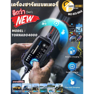 TORNADO4000 เครื่องชาร์จแบตเตอรี่ เครื่องชาร์จ ฟื้นฟูแบตเตอรี่ อัตโนมัติ ชาร์ตแบต TORNADO รถสกี รถเก๋ง รถกระบะ ชาร์จแบต