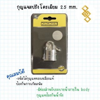 กุญแจขนาดเล็ก KRÜKER 25 mm.