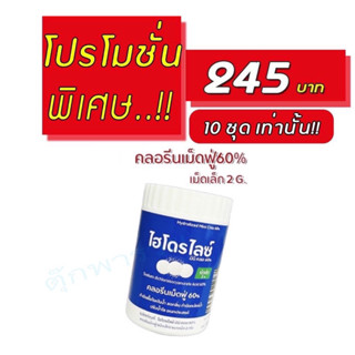 คลอรีนเม็ดฟู่60%เม็ดเล็ก2G ปรับน้ำใสสะอาดสูตรเร่งด่วนเก็นผลเร็ว